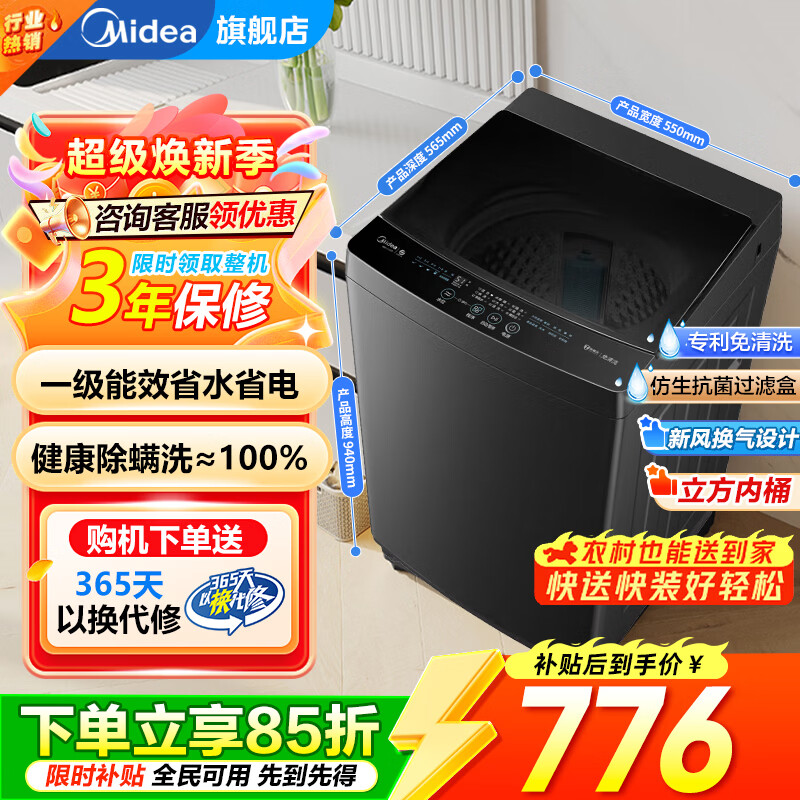 美的（Midea）波轮洗衣机全自动家用  一级能效节能 健康除螨 专利免清洗  以旧换新 家电国家补贴15% 波轮 10kg 全域抗菌+立方内筒+多维减震