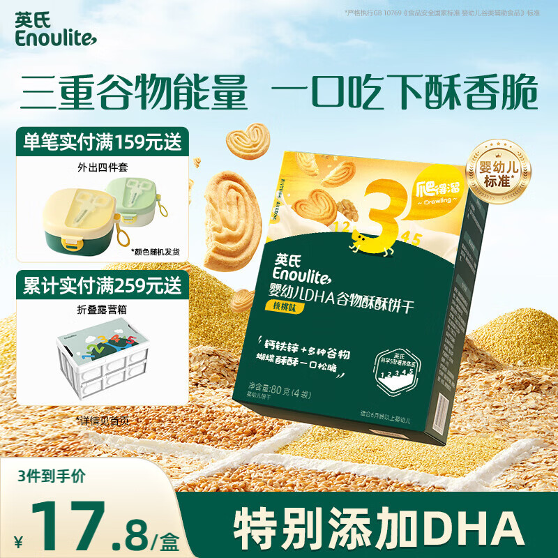 英氏（Engnice）婴幼儿DHA谷物酥饼干核桃味 婴儿零食儿童饼干宝宝零食80g