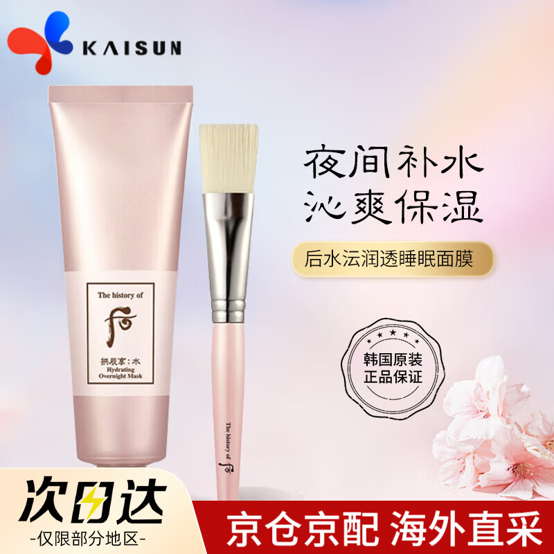 后（The history of Whoo）后水妍睡眠面膜拱辰享免洗修护涂抹面膜补水保湿滋润护肤女韩国 拱辰享水沄润透睡眠面膜 100ml +刷子