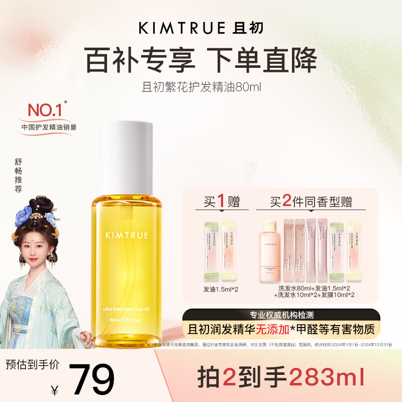 KIMTRUE且初护发精油 繁花80ml 滋润不油腻好吸收修复干枯毛躁柔顺养发