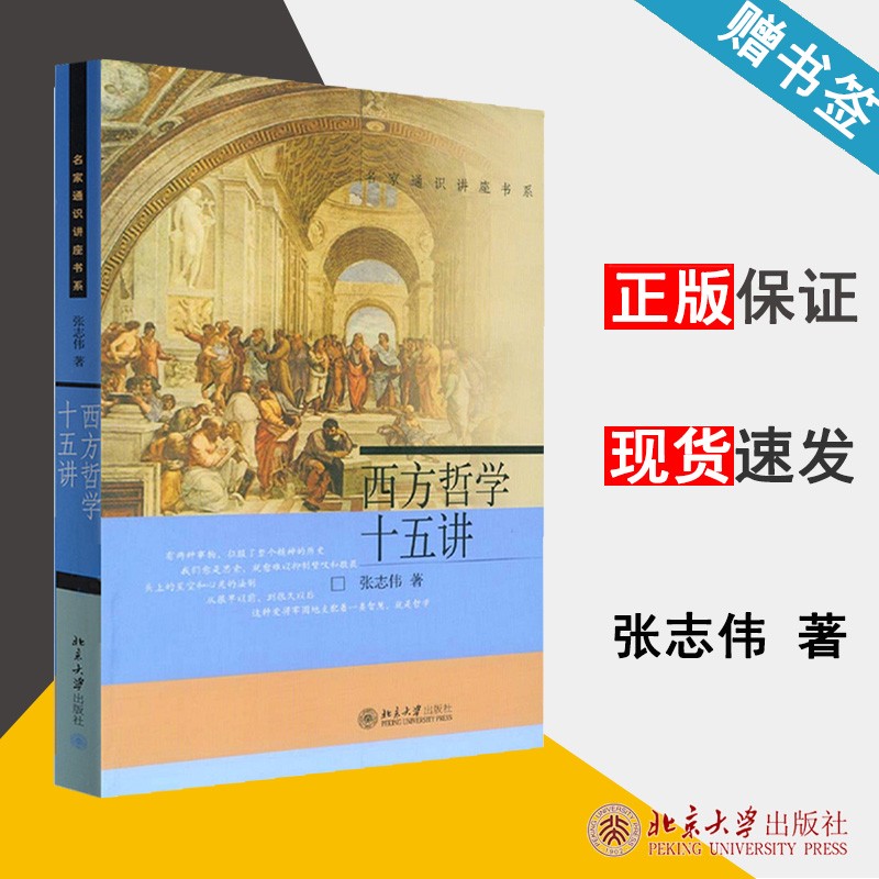 现货 西方哲学十五讲 张志伟 名家通识讲