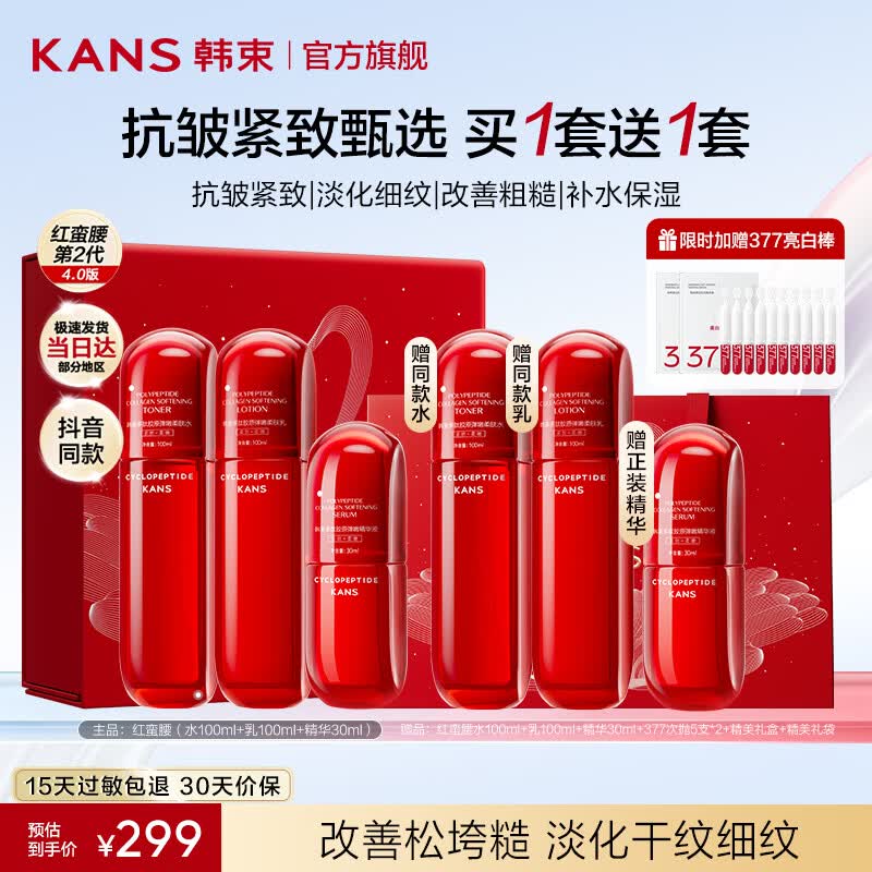 韩束（KanS）红蛮腰水乳护肤品套装紧致淡纹化妆品全套礼盒送女友送妈妈礼物 【次日达】水100ml乳100ml精30ml