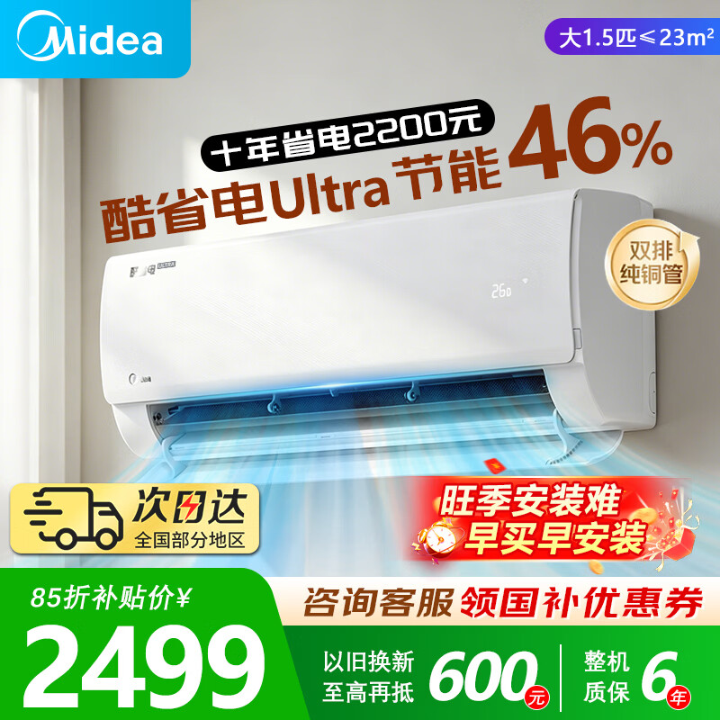 美的（Midea）空调挂机【2026款】酷省电新一级能效变频冷暖双排纯铜管壁挂式防直吹五代自清洁以旧换新家电补贴 酷电Ultra 一级能效 大1.5匹 35KS1-1U