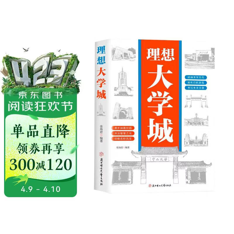 理想大学城 明确求学方向 一部送给莘莘学子的大学科普读物 百所优质大学详解 学霸启蒙成长 高考志愿大学地图 带孩子了解大学 介绍中国名校图册名院校专业讲解析书籍 