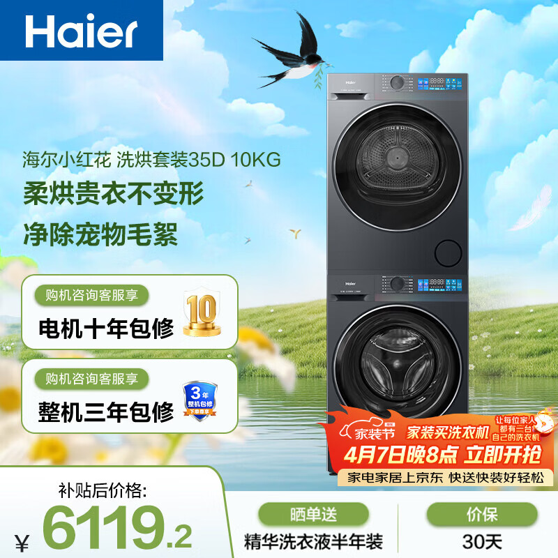 海尔（Haier）小红花 滚筒洗烘套装10KG 精华洗 全自动洗衣机+热泵烘干机 家电补贴京东自营 35DH+35DH