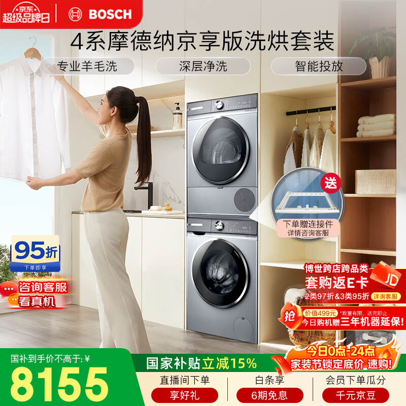 博世（BOSCH）【4系摩德纳京享版】10+10KG大容量滚筒洗烘套装 智能投放 热泵烘干 252I80W+253D80W 国家补贴15%