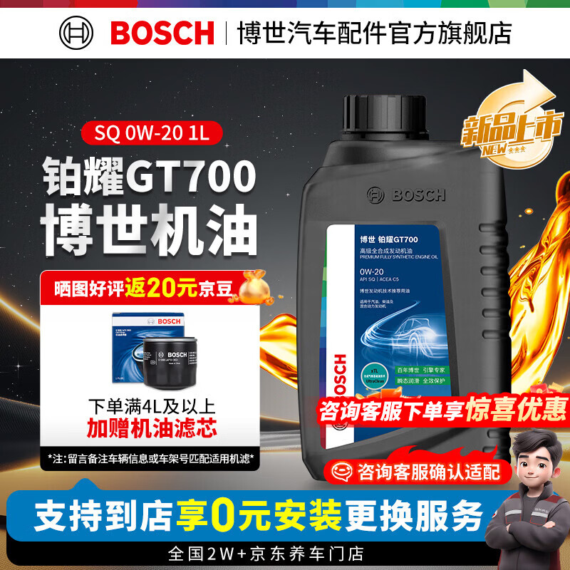 博世（BOSCH）铂耀GT700高级全合成发动机油  汽车保养 适配奔驰宝马奥迪大众等 0W-20 SQ C5【性价比之选】 4L大保养