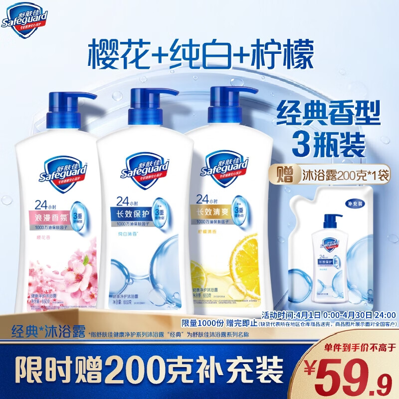 舒肤佳健康净护沐浴露 650g*3(纯白清香+柠檬香+樱花香) 新旧包装随机