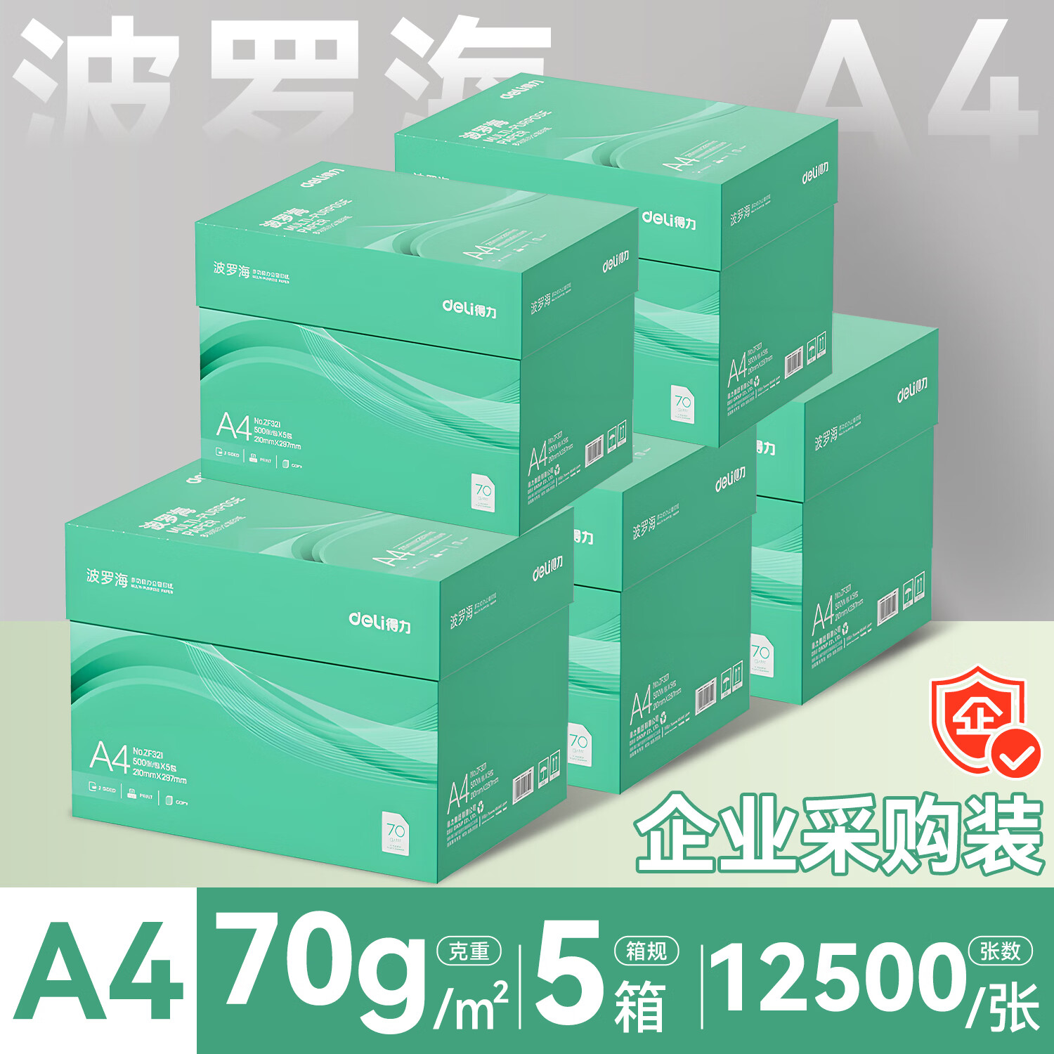 得力（deli）A4纸打印纸复印纸 整箱加厚双面打印a4纯木浆草稿纸白纸绘画办公家用高性价比企业采购5箱批发包邮 5整箱-波罗海70g/12500张【5包/箱】 企业专享