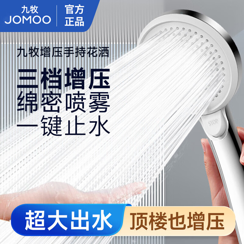 九牧（JOMOO）增压花洒喷头多功能手持高压大出水莲蓬头淋浴软管套装浴室卫生间 【一键止水】三功能增压除垢
