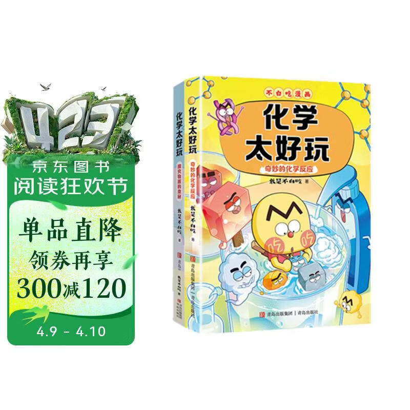 不白吃学科启蒙漫画化学太好玩 奇妙的化学反应＋探究物质的奥秘（套装2册 化学科普 小升初衔接学科 