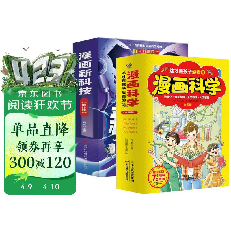 这才是孩子爱看的漫画科学+漫画新科技【全10册】画版培养孩子的创新思维和科学素养 少儿科普类书籍 