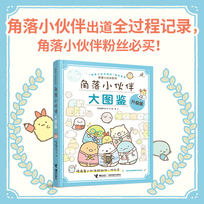 角落小伙伴系列 角落小伙伴大图鉴 日本监修San-X 著 动漫漫画绘 角落小伙伴大图鉴