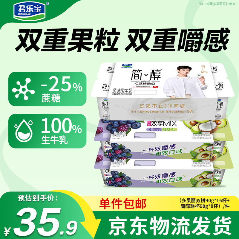 君乐宝联杯组合90g*24杯（多果丽双拼16杯+简醇联杯8杯） 源头直发 包邮