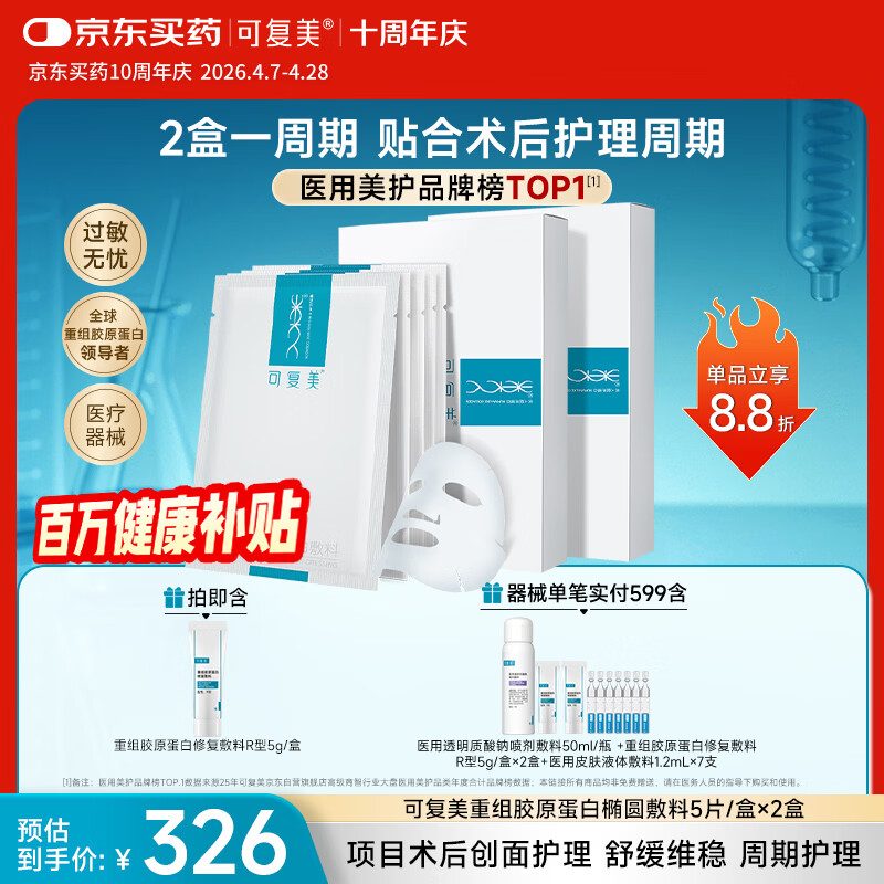 可复美重组胶原蛋白敷料2盒10贴面部项目创面愈合痤疮皮炎【周年庆
