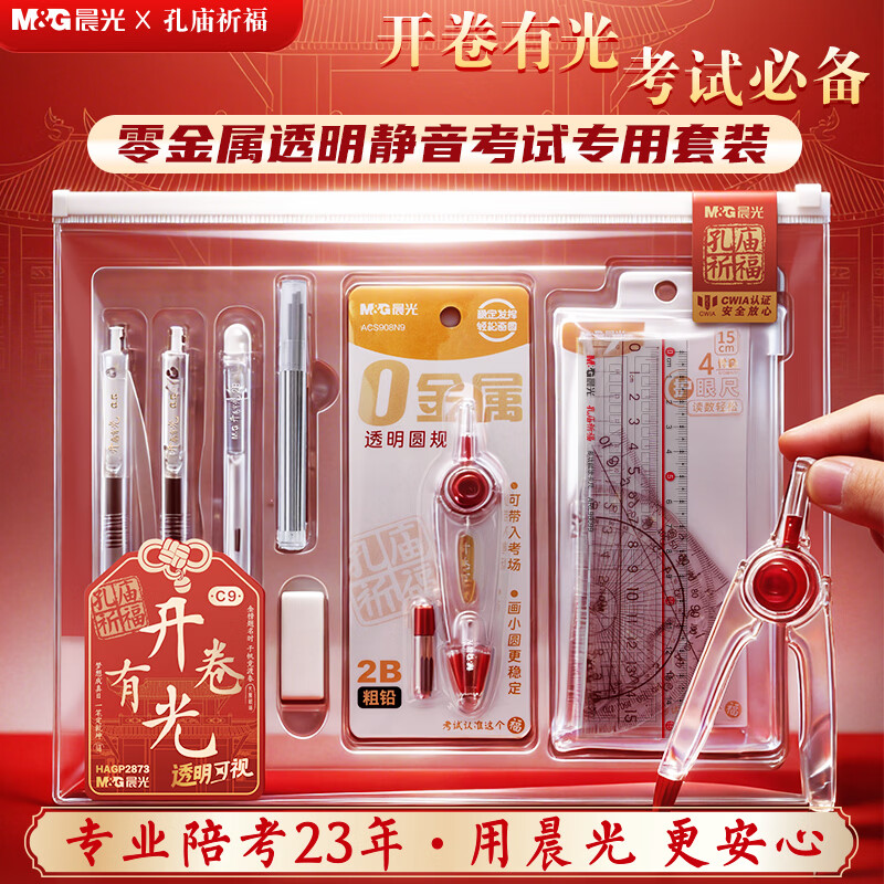 晨光（M&G）【考试季】开卷有光考试套装HAGP2873中考文具套装孔庙祈福考试专用套装考试必备文具套装14件套