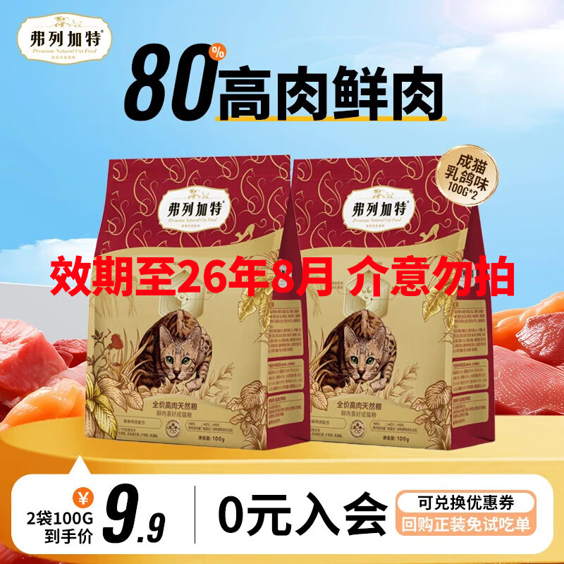 弗列加特猫粮 80%鲜肉含量低敏无谷喜好成猫幼猫老年猫天然全价猫粮 【80%鲜肉】乳鸽味成猫粮200g