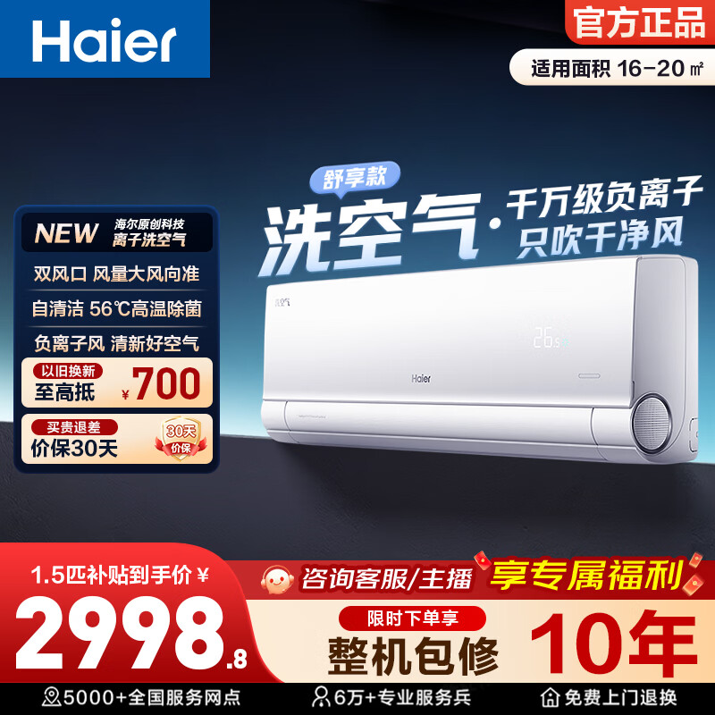 海尔（Haier）洗空气空调 1.5匹挂机 新一级能效 变频冷暖 负离子除菌 壁挂卧室省电 家电以旧换新 洗空气舒享款 1.5匹 离子洗空气