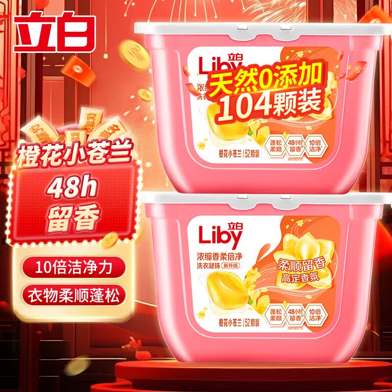 立白洗衣凝珠浓缩除螨除菌洗衣液8倍洁净力亲肤洗衣珠三合一持久留香 【104颗】香柔凝珠 52颗*2盒