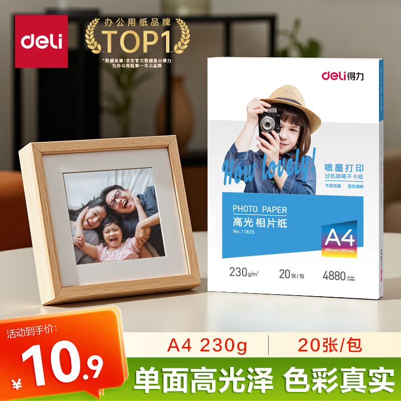 得力（deli）A4 230g高光面照片纸 相片打印纸 20张/包 11825