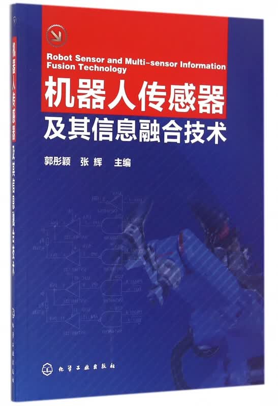 机器人传感器及其信息融合技术