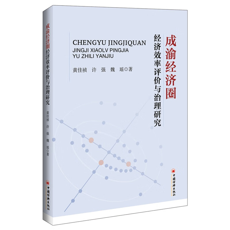 成渝经济圈经济效率评价与治理研究