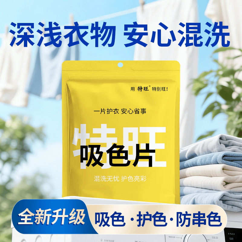 特旺防染色洗衣片色母片衣服洗衣纸防止串染吸色片护色防脱色 混洗防串染【50片*5包】到手250张