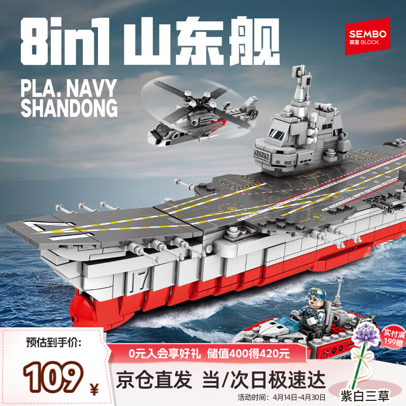 森宝积木拼装军事儿童玩具航母模型男孩生日礼物 8合1山东舰