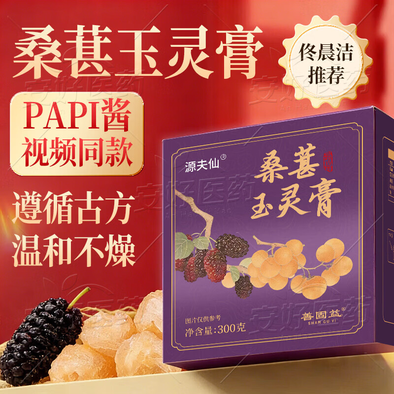 善固益桑葚玉灵膏桑葚玉灵膏三千琉璃【佟晨洁推荐】【papi酱视频同款】 膏养红润 300g*1罐 体验