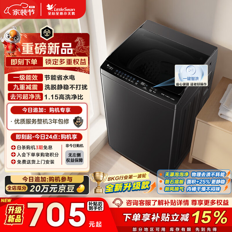 小天鹅（LittleSwan）波轮洗衣机小型全自动家用 8KG 以旧换新 国家补贴 TB8V28T 京东自营 一级能效 宿舍租房神器