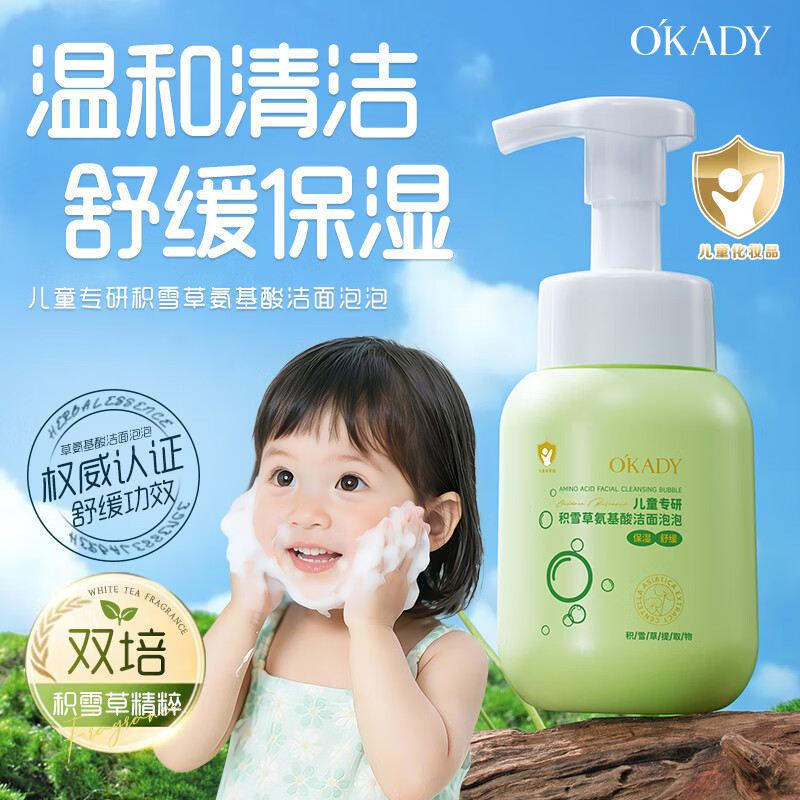 O'KADY儿童专研积雪草氨基酸洁面泡泡200ml 【儿童专研 舒缓保湿】洁面泡泡200ml