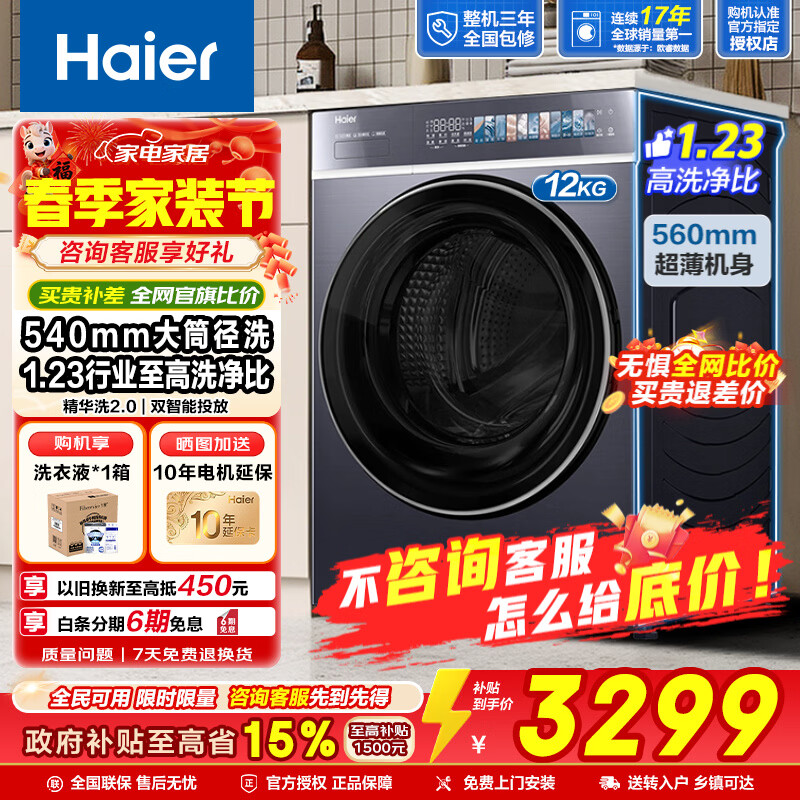 海尔云溪4.0极致超薄款12公斤滚筒洗衣机全自动超薄平嵌家用大容量588一级能效540大筒精华洗 国家补贴 12KG单洗+双智投+540大筒+1.23高洗净比