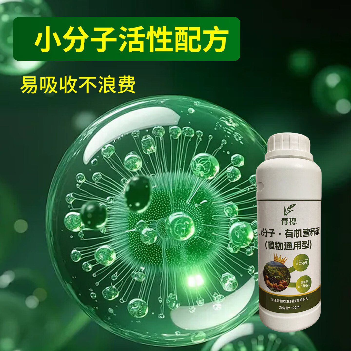 通用型耐用小分子有机营养液促根壮根家用绿植花卉水培植物液体肥 花卉绿植通用【500克*1瓶】小分子有机营养液