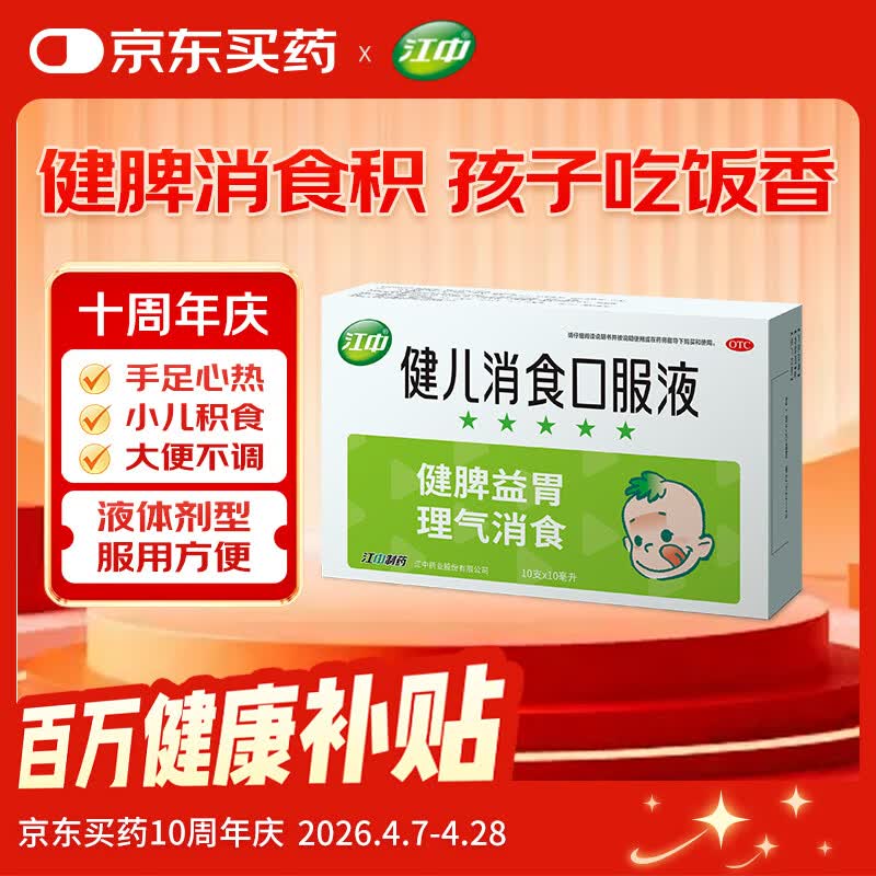 【育儿常备】江中 健儿消食口服液10ml*10支 健胃消食 脾胃虚弱 小儿健脾化积 消食积食 健脾胃 消食健胃
