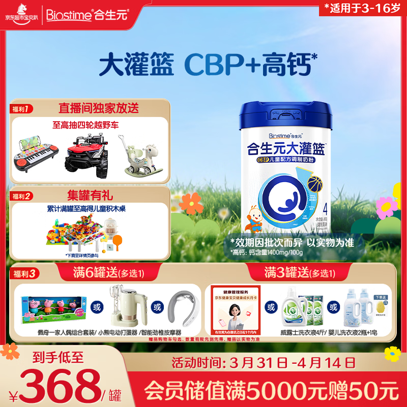 合生元（BIOSTIME）大灌篮系列儿童成长奶粉（3-16岁）800g*1罐