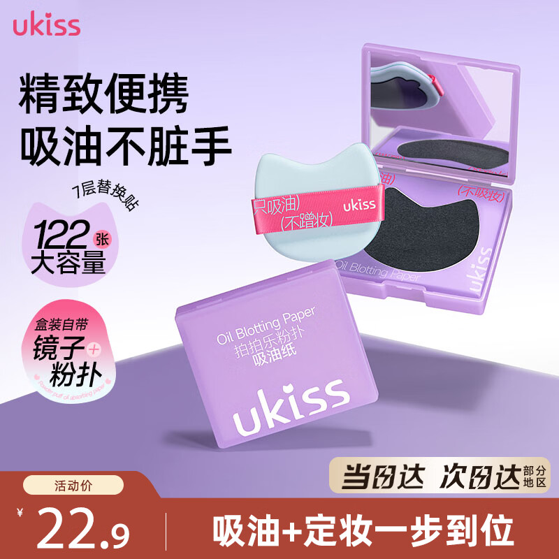 悠珂思（ukiss）面部气垫粉扑式吸油纸122片/盒 男女士便携散粉控油定妆