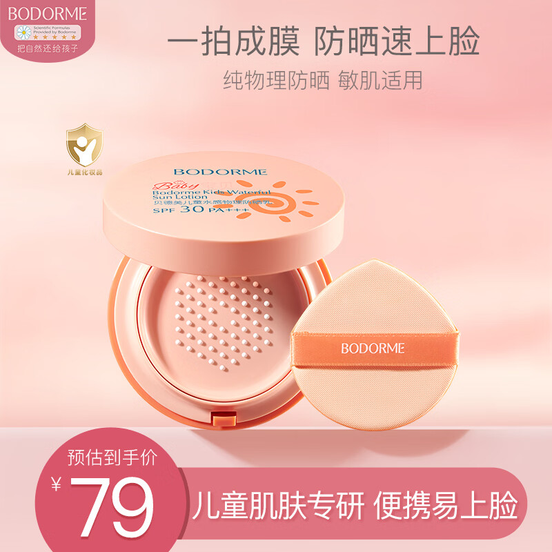 贝德美（bodcrme）儿童防晒气垫15g宝宝防紫外线防晒儿童专用防晒霜