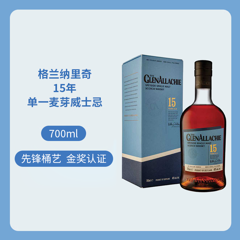 格兰纳里奇（GlenAllachie）15年 苏格兰单一麦芽威士忌 700ml 46度 进口洋酒