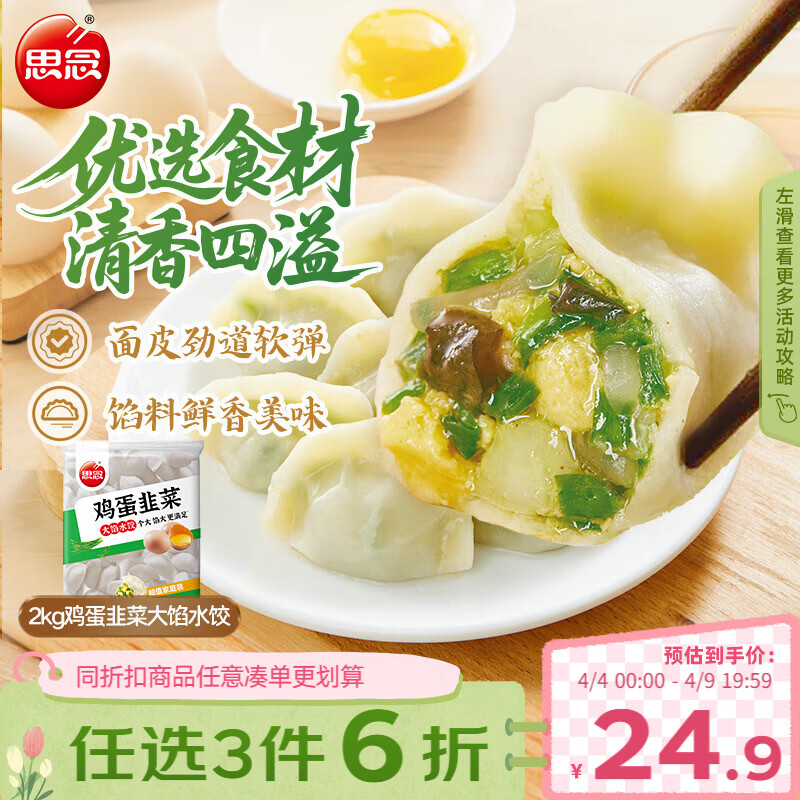 01:26 地区价 plus 200-25奍   思念 素水饺韭菜鸡蛋大馅水饺2kg约-创客网
