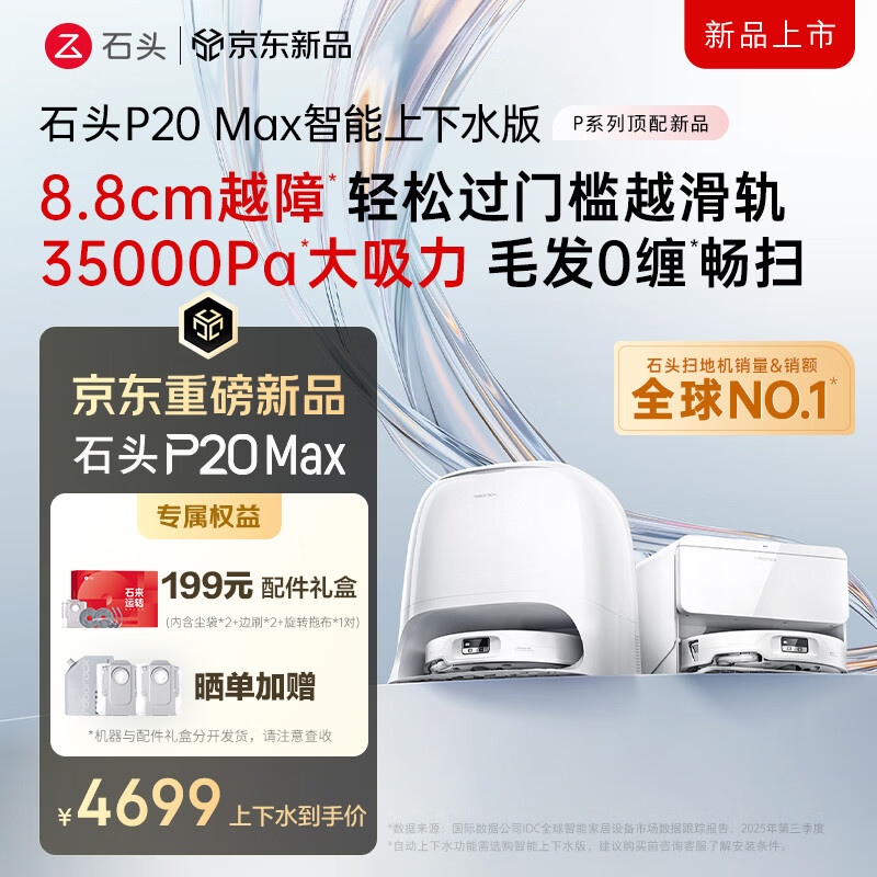 石头（roborock）扫地机器人扫拖一体 P20 Max 自动上下水版自动集尘热水洗拖布擦地拖地洗地机吸尘器 A2950RR