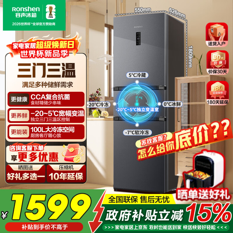 容声261L三门小冰箱家用小型一级能效风冷无霜双变频节能出租房以旧换新BCD-261D20RNLBD家电补贴 一级能效|中门变温|261升