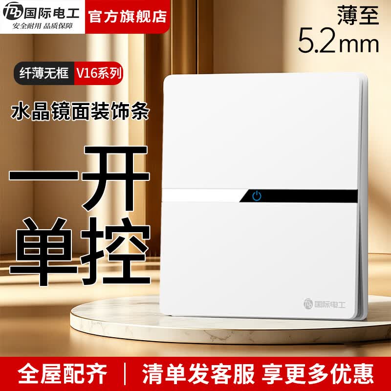国际电工（FDD）86型开关插座全屋套装超薄面板家用墙壁暗装电源单双控五孔插座 一开单控