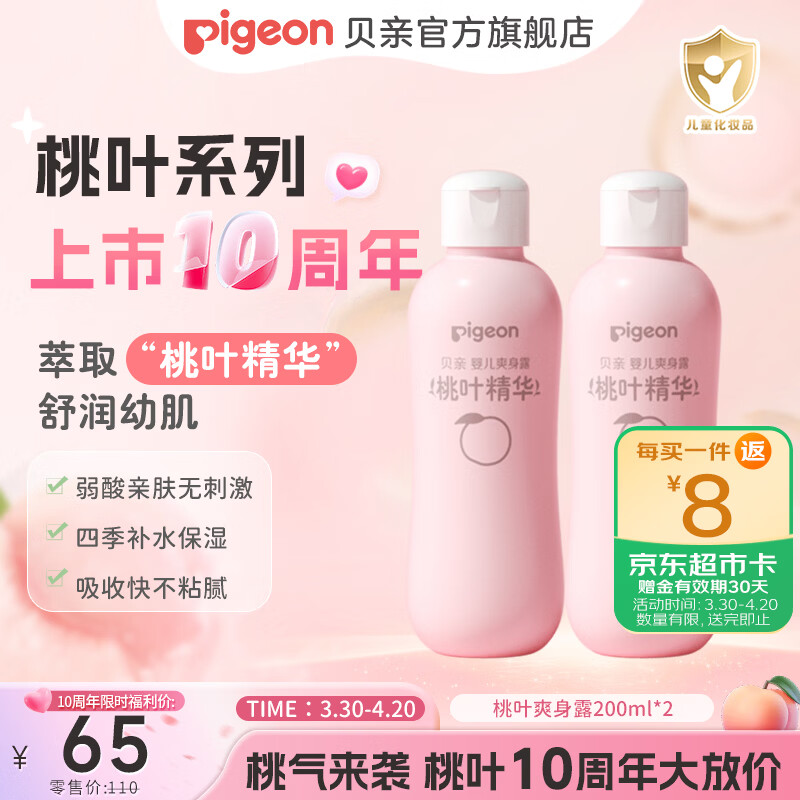 贝亲桃子水 爽身粉婴儿 液体爽身粉 桃叶精华爽身露 儿童液体爽身露 尝鲜装200ml*2支