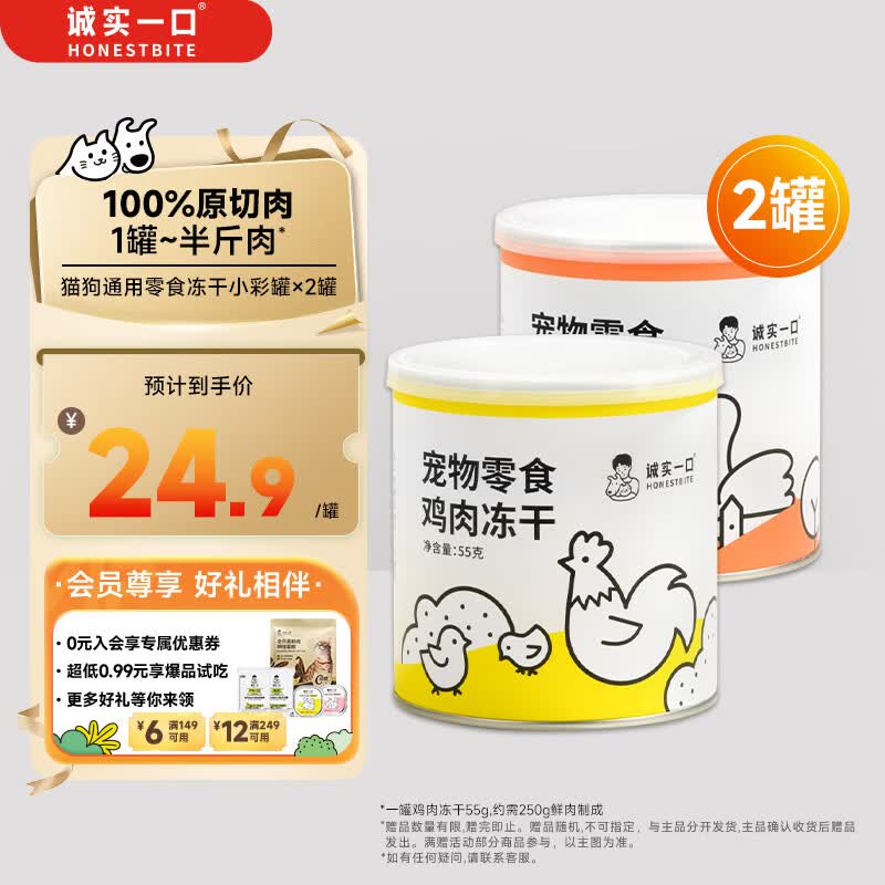 诚实一口冻干小彩罐55g*2罐 46.8元 - 线报酷