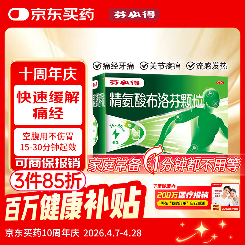 芬必得 精氨酸布洛芬颗粒0.4g*12袋 退烧抗炎 缓解痛经 牙疼偏头痛神经痛 中美史克