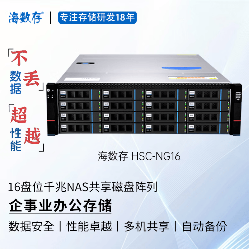 海数存企业级NAS共享网络存储16盘位千兆高性能磁盘阵列存储服务器，可存放文档图片视频等企业办公存储 裸机(不含硬盘)