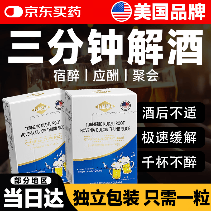 L&amp;MAXS美国品牌解酒药喝酒前喝不醉姜黄素葛根枳椇子千杯醒酒神器12片