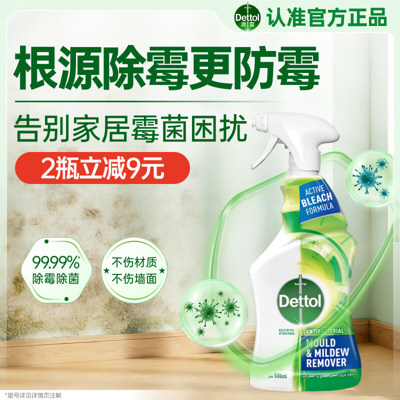 滴露（Dettol）除霉剂500ml 除霉喷雾除霉防霉杀菌除味防潮墙面洗衣机霉菌清洁剂