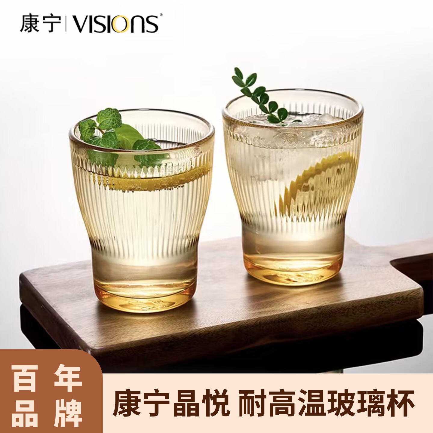 康宁（VISIONS）康宁餐具晶悦竖纹琥珀色水杯2件套高硼硅玻璃杯牛奶杯茶杯啤酒杯