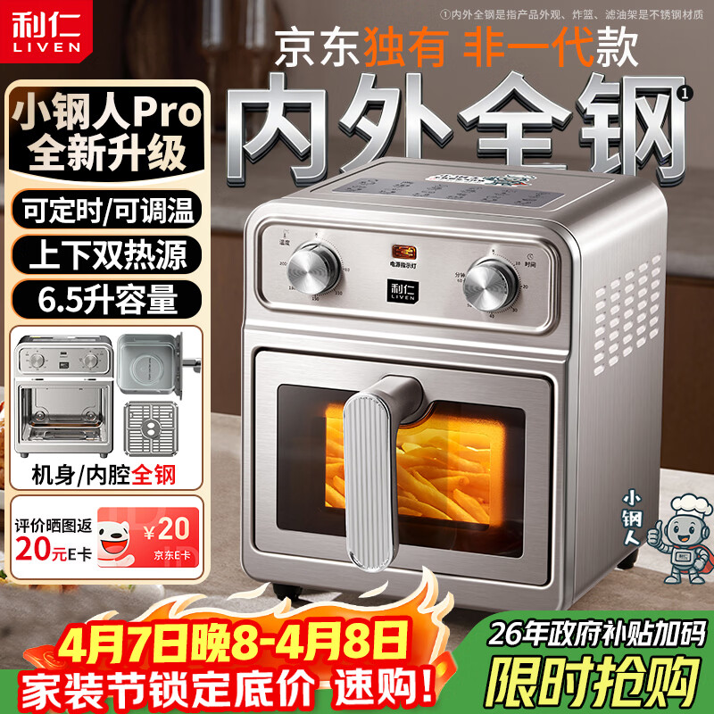 利仁（Liven）【优惠限时半小时】真调温小钢人Pro空气炸锅内外不锈钢无涂层可视窗双热源免翻面6.5L大容量烤箱